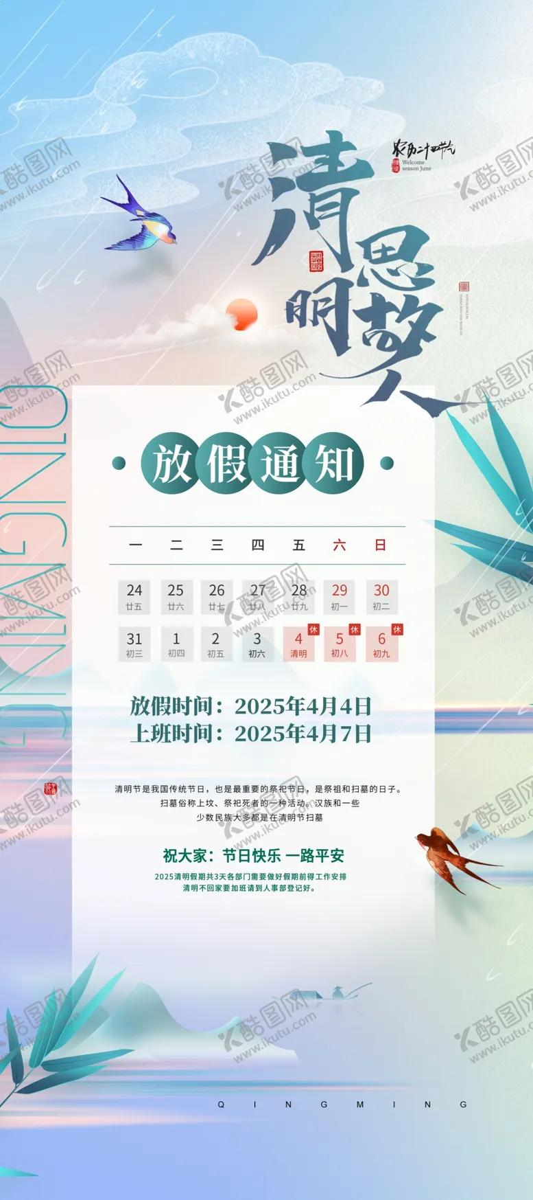 编号：28610405041506401359【酷图网】源文件下载-清明放假