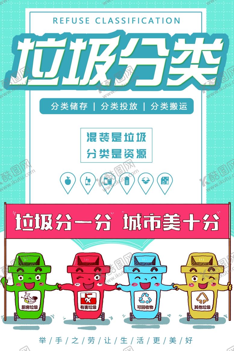 编号：19959212012021578209【酷图网】源文件下载-垃圾分类海报
