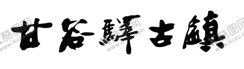 编号：65307010082301317345【酷图网】源文件下载-甘谷驿古镇