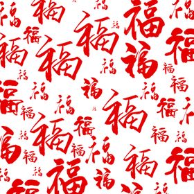 福字底纹