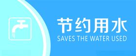节约用水