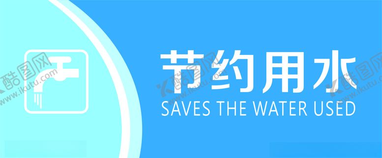 编号：69192910120851042674【酷图网】源文件下载-节约用水