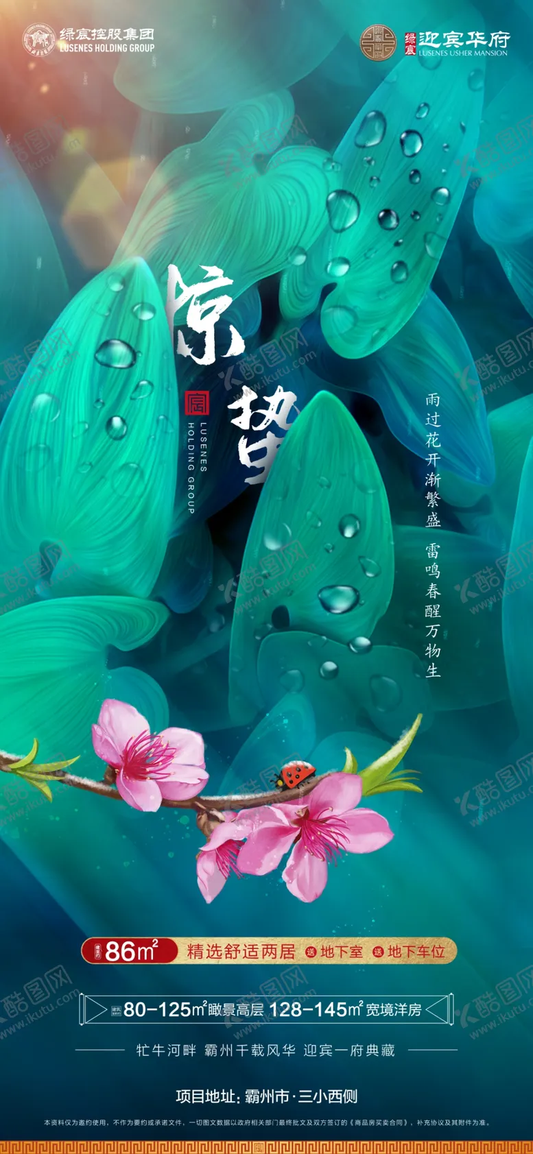 编号：34217909260411239756【酷图网】源文件下载-惊蛰节气海报