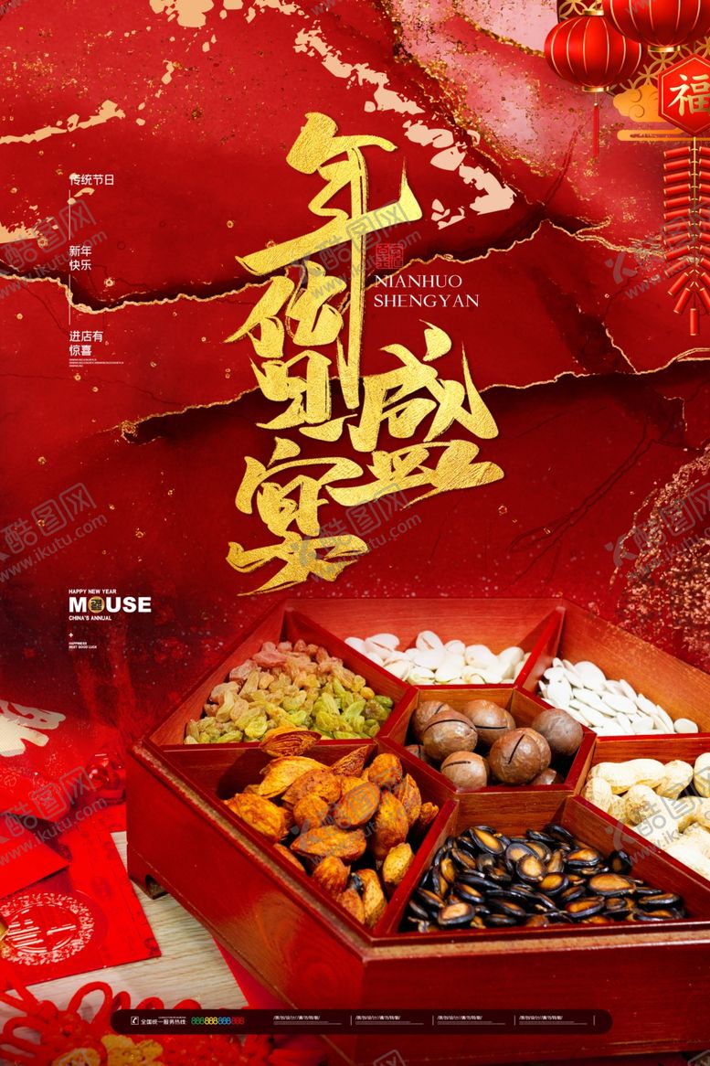 编号：86968204010548073231【酷图网】源文件下载-年货盛宴