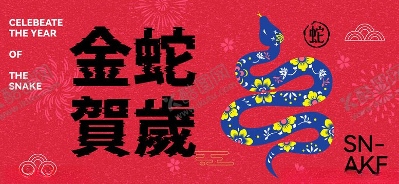 编号：62162901270235375856【酷图网】源文件下载-2025蛇年元旦春节年会背景板