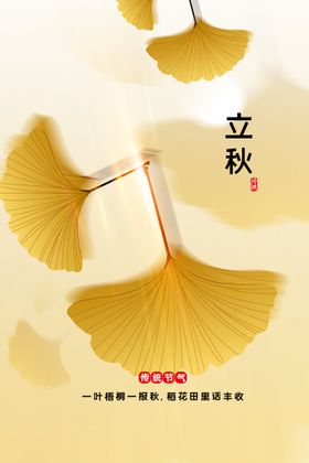 立秋海报素材传统