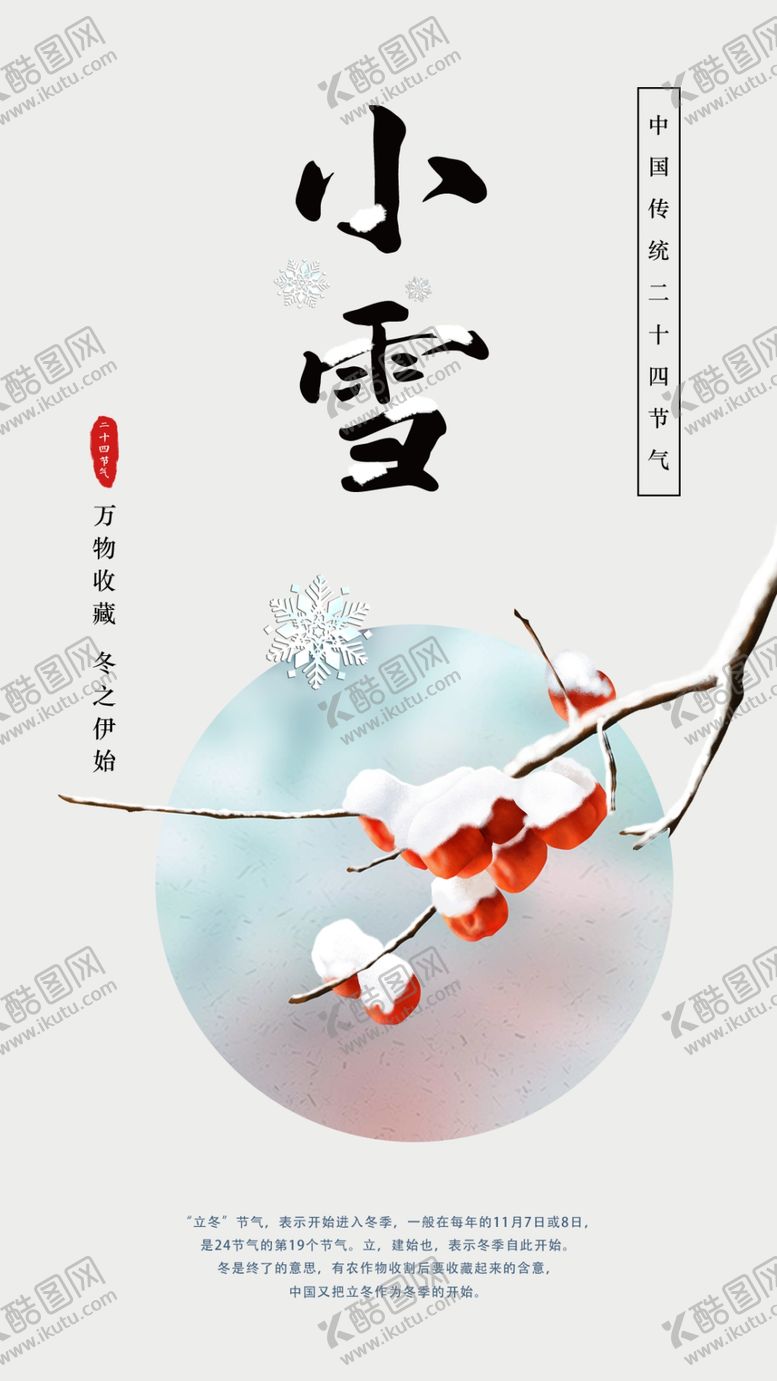 编号：27028904170844498066【酷图网】源文件下载-二十四节气-小雪
