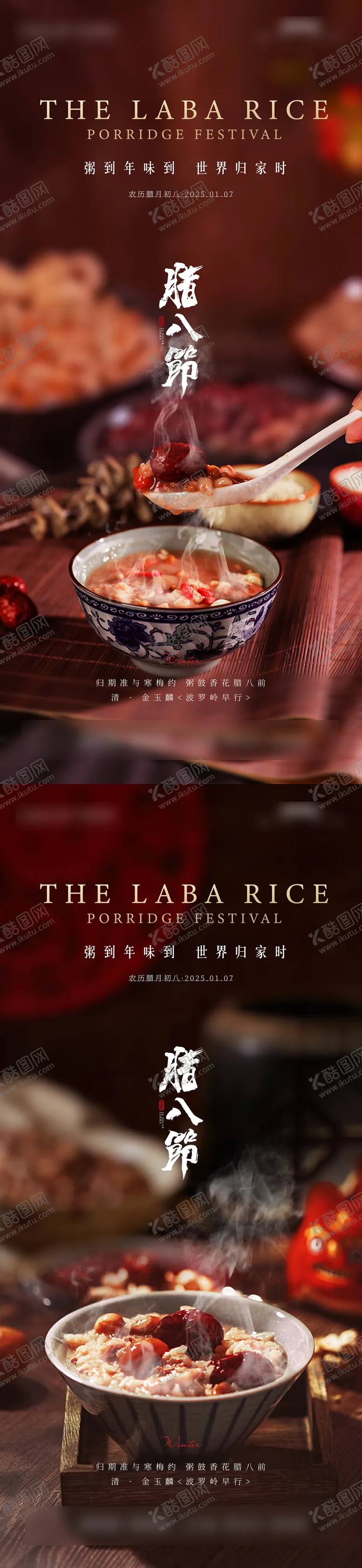 编号：20023201121246016806【酷图网】源文件下载-腊八节海报