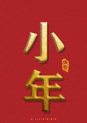 小年吉祥小年新年快乐迎灶
