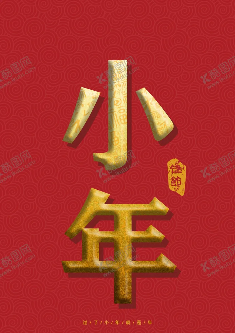 编号：12567907031614197378【酷图网】源文件下载-小年吉祥小年新年快乐迎灶