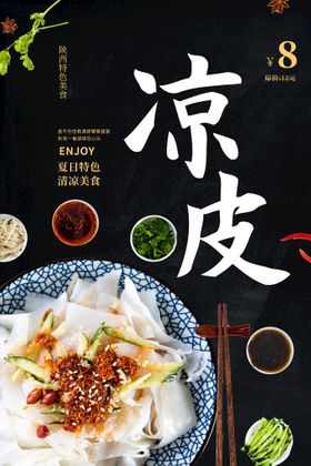 凉皮美食宣传素材活动