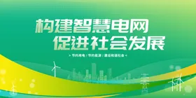 智慧电网