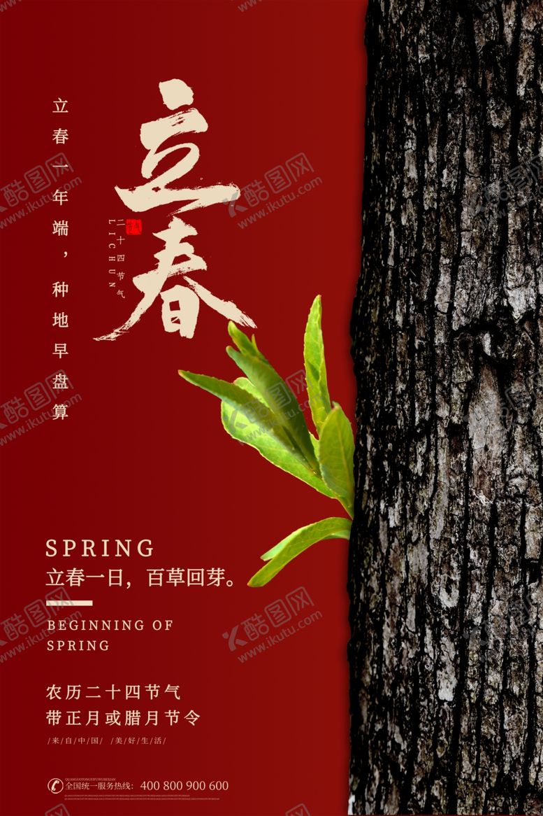 编号：31548105112155168515【酷图网】源文件下载-立春