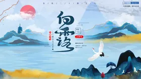 白露