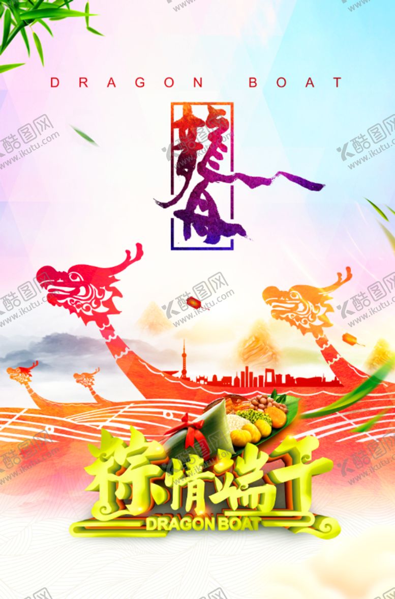 编号：35498210072228541465【酷图网】源文件下载-端午