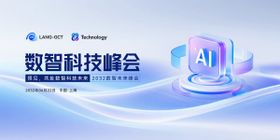 数智未来峰会主画面