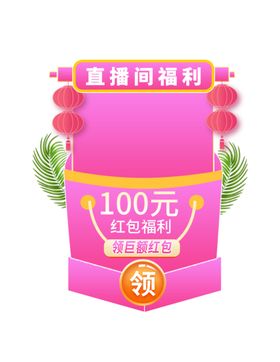 粉色直播间优惠弹窗弹屏