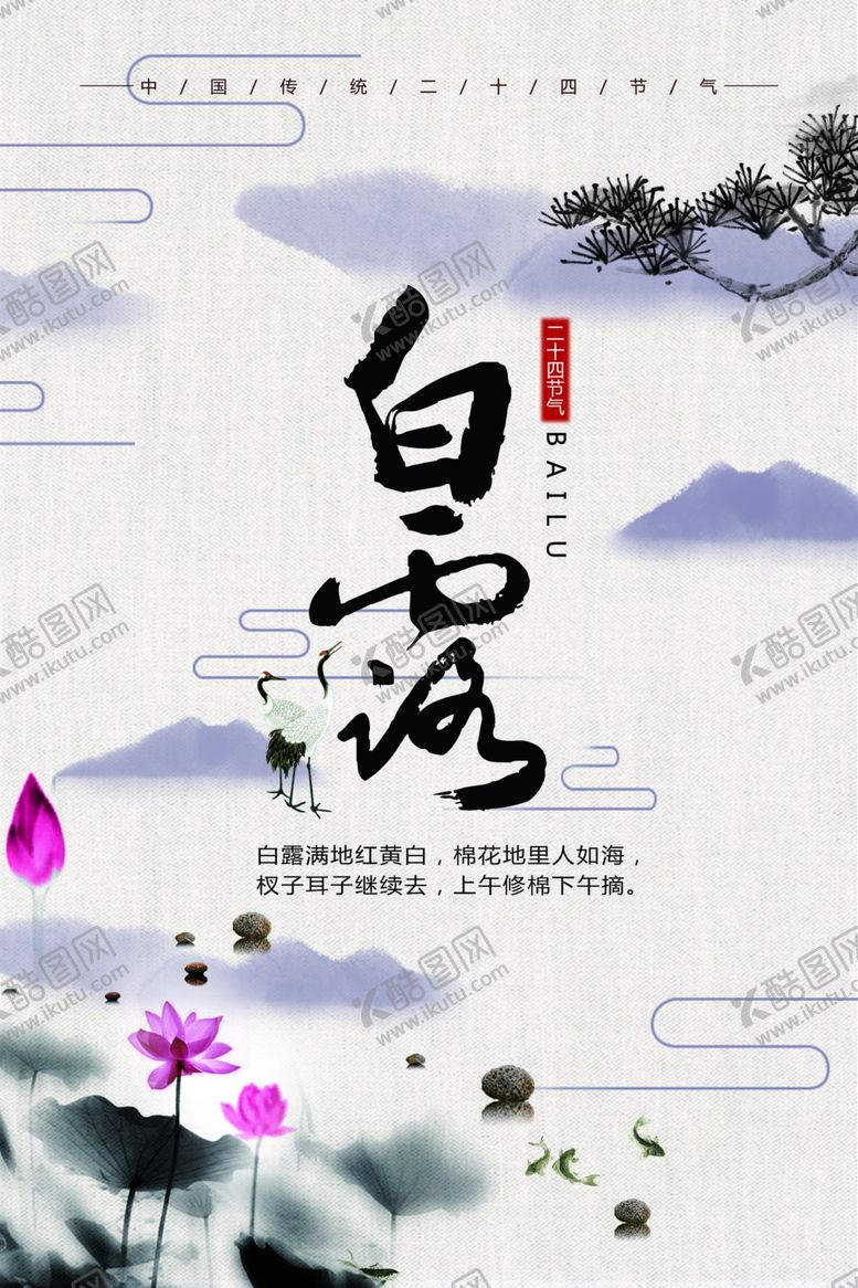 编号：23273707031954235930【酷图网】源文件下载-白露海报