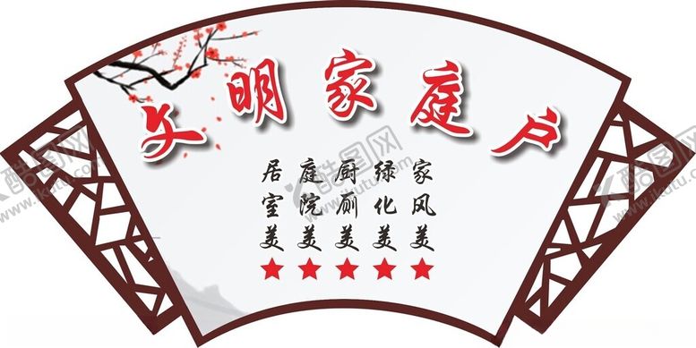 编号：15751301201428318859【酷图网】源文件下载-文明家庭户