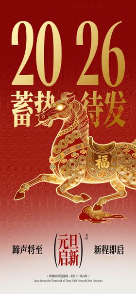 2026马年新年宣传海报