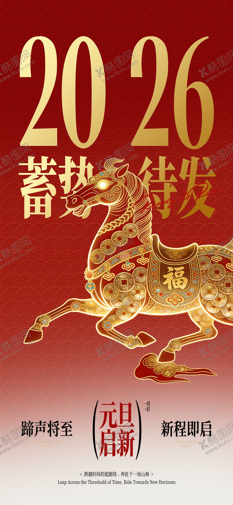 编号：89537112300859271148【酷图网】源文件下载-2026马年新年宣传海报