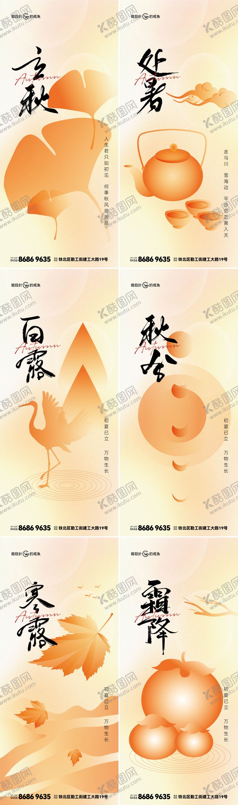 编号：66886012011823052290【酷图网】源文件下载-立秋处暑白露秋分寒露霜降海报