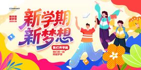开学季新学期新梦想活动展板
