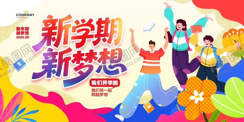 编号：42521710011317197957【酷图网】源文件下载-开学季新学期新梦想活动展板