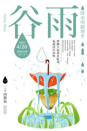 谷雨二十四传统节气海报