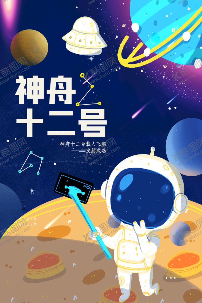 编号：61032409140718400237【酷图网】源文件下载-神舟蓝色星球星空背景