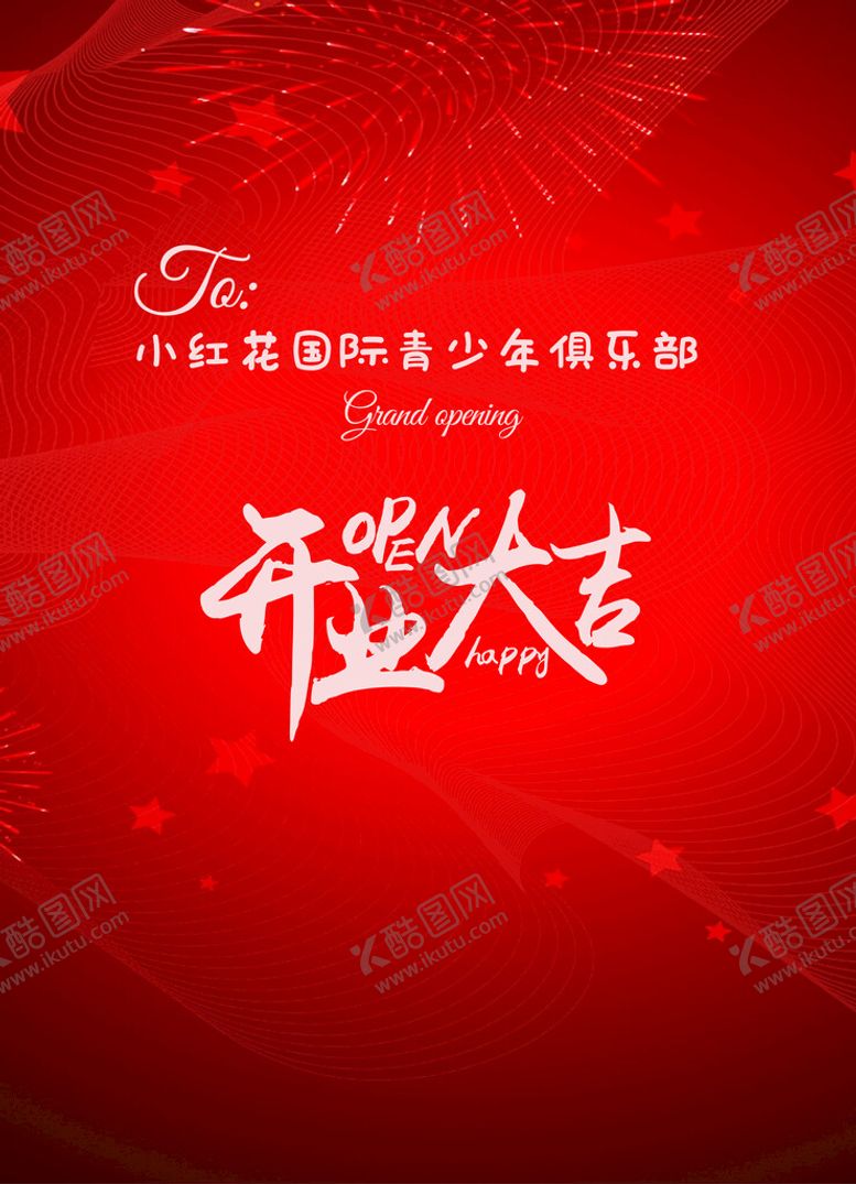 编号：24978009210119456827【酷图网】源文件下载-开业大吉海报