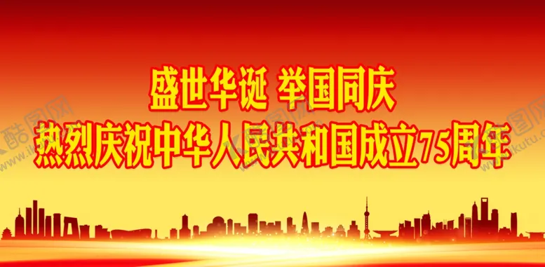 编号：21287202220207437873【酷图网】源文件下载-国庆