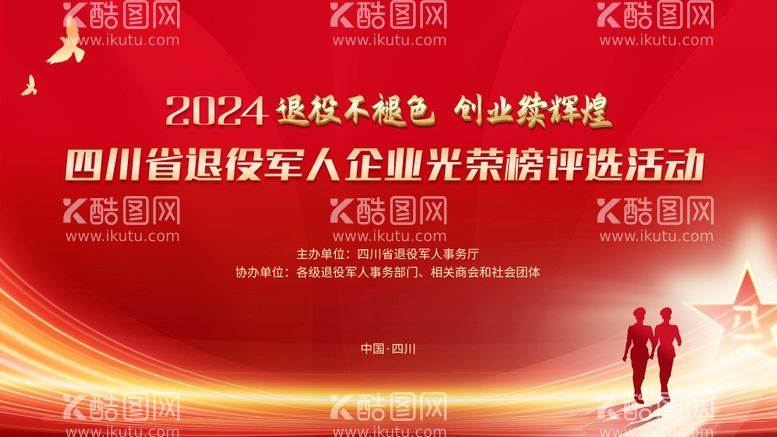 编号：52401812161137214489【酷图网】源文件下载-退役军人光荣榜评选活动