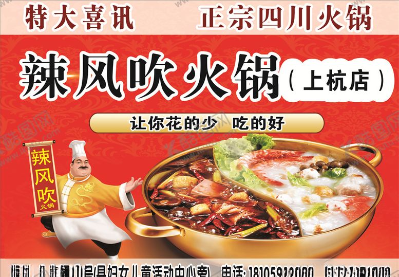 编号：71856910240302207820【酷图网】源文件下载-四川火锅车贴