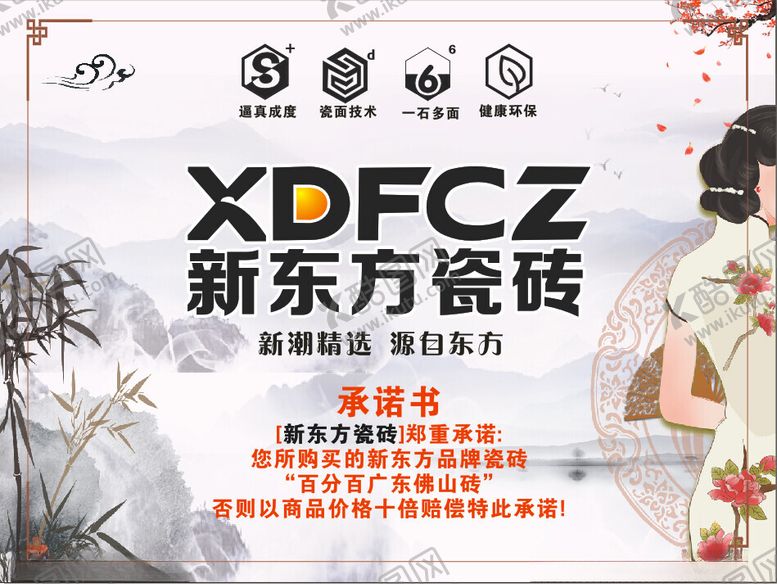 编号：86691711301217296145【酷图网】源文件下载-新东方瓷砖