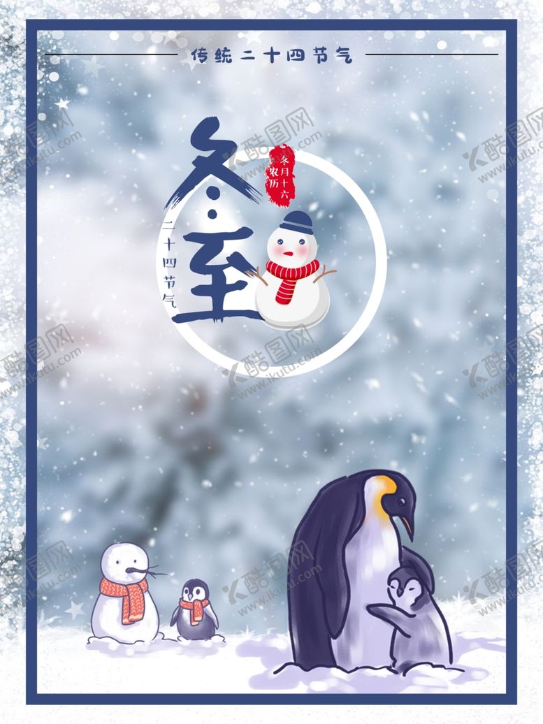 编号：18739506282340058254【酷图网】源文件下载-冬至