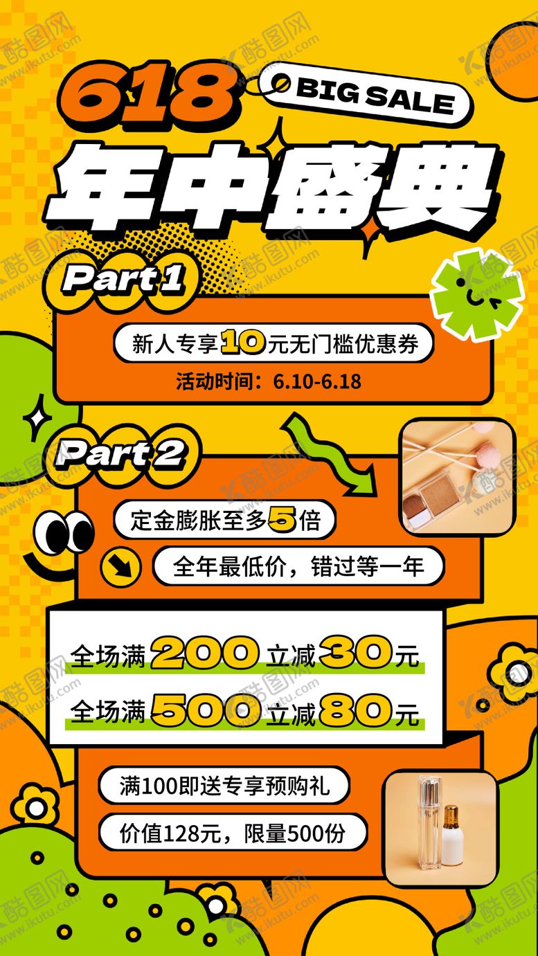 编号：79759212010833022758【酷图网】源文件下载-618年中盛典促销海报