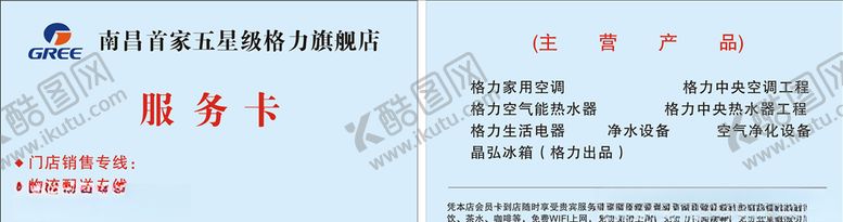 编号：61202010201339149478【酷图网】源文件下载-格力卡片