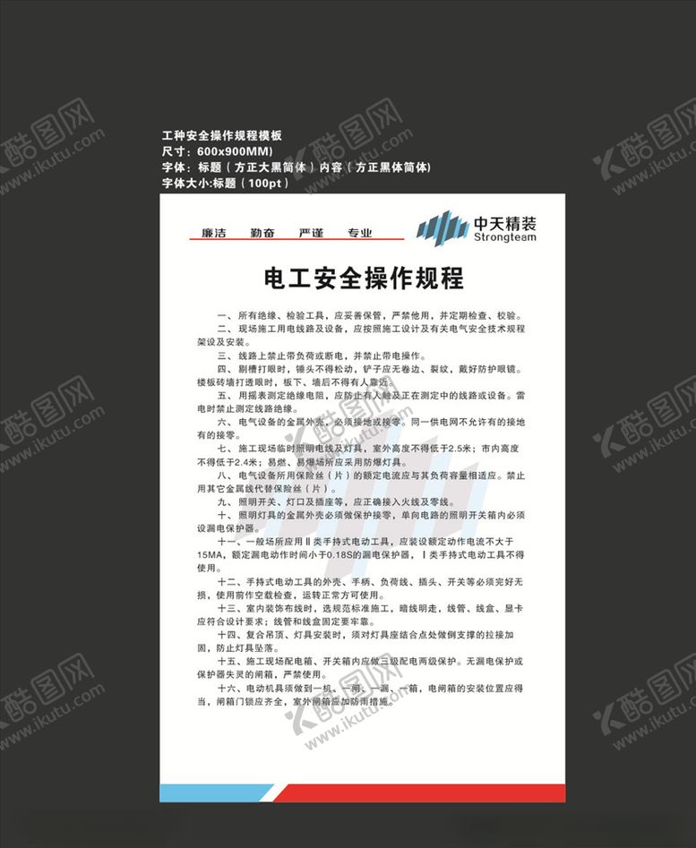 编号：38403104222342396506【酷图网】源文件下载-电工安全操作规程