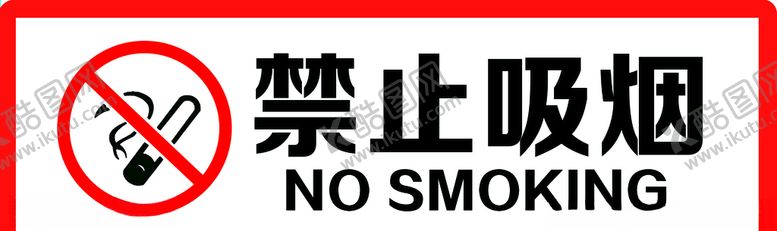 编号：25116609200124359967【酷图网】源文件下载-禁止吸烟标志