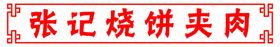 烧饼夹肉