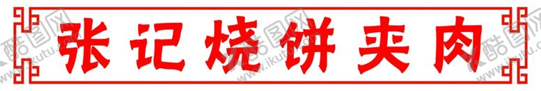 编号：68617005061044269902【酷图网】源文件下载-烧饼夹肉