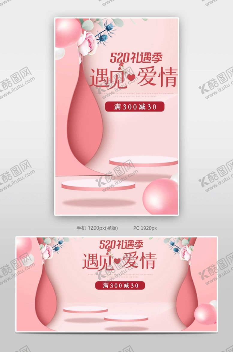 编号：50612909130123424387【酷图网】源文件下载-粉色520礼遇季全屏海报