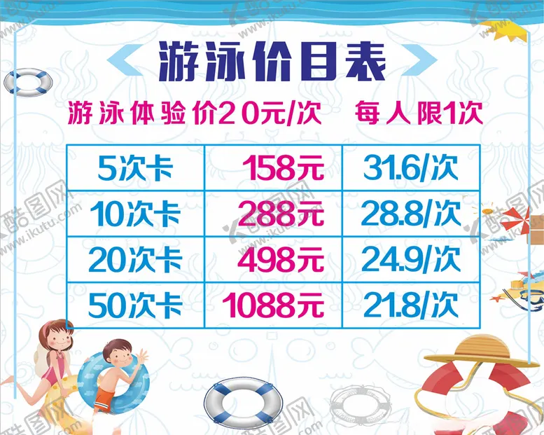 编号：30836104192126309018【酷图网】源文件下载-游泳价目表