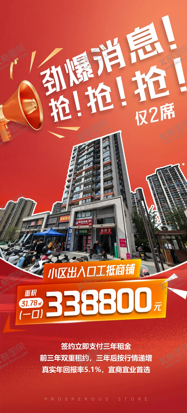 编号：41656309152253238235【酷图网】源文件下载-火爆热销商铺海报