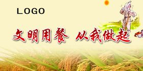 文明用餐