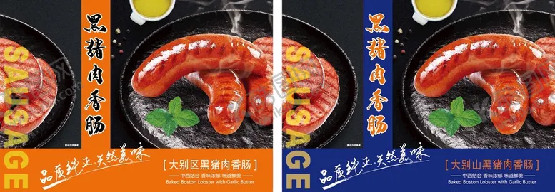 编号：60636901190401377361【酷图网】源文件下载-大别山黑猪肉香肠