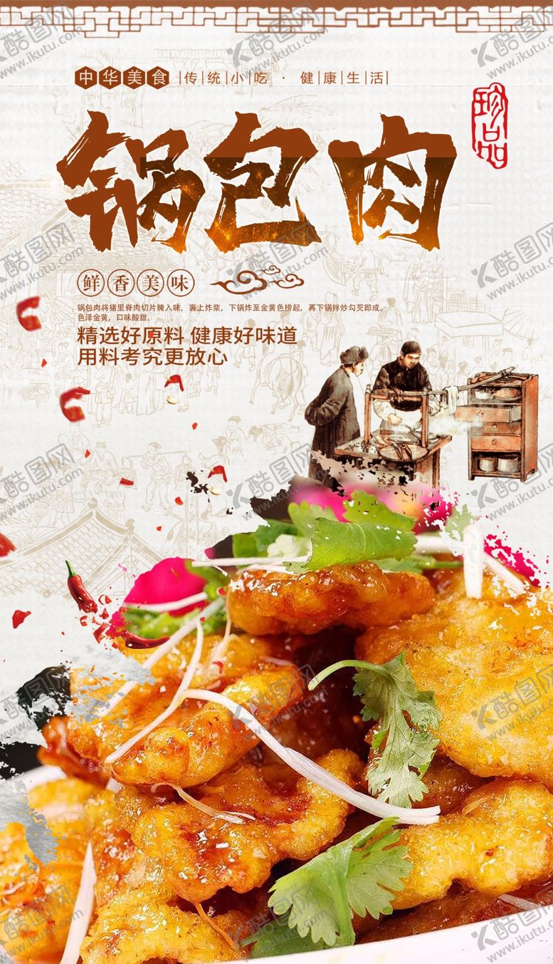 编号：68739610051018424274【酷图网】源文件下载-锅包肉