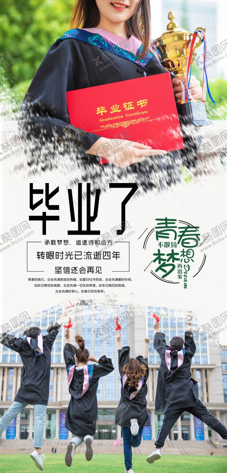 编号：12596309120227431839【酷图网】源文件下载-毕业了海报