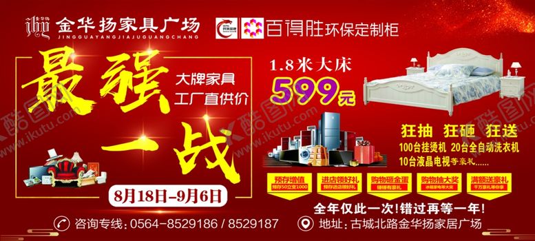 编号：77904209250353295603【酷图网】源文件下载-金华扬家具红色背景海报